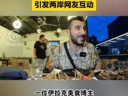 Download Video: 伊拉克博主在海外偶遇台胞：中国人不能不一样！引发两岸网友互动