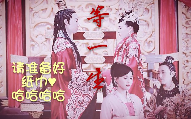 【拓跋余×李未央/等一生】等一生,我愿意.愿此生,缘未尽.