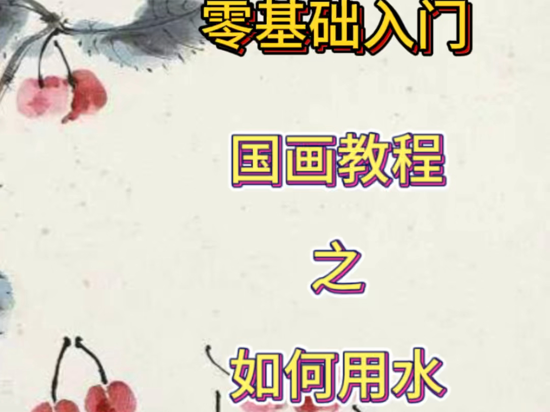 零基础入门国画 | 国画教程一一如何用水