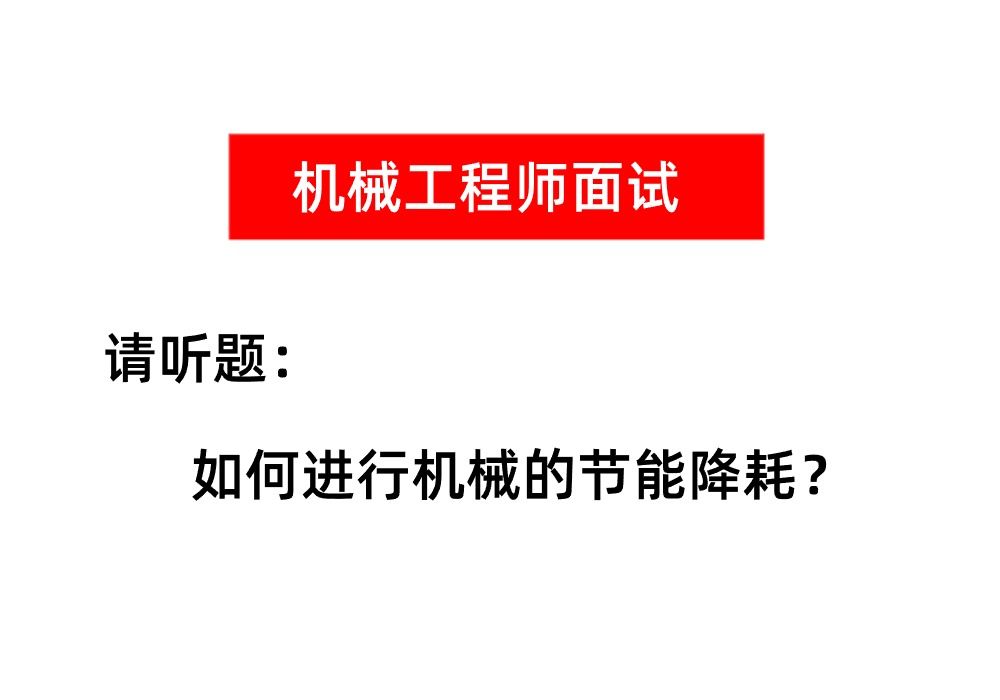 【机械工程师面试题】对机械设备如何进行机械的节能消耗?请解答!哔哩哔哩bilibili