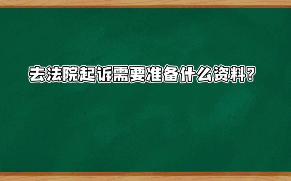 去法院起诉需要准备什么资料?哔哩哔哩bilibili