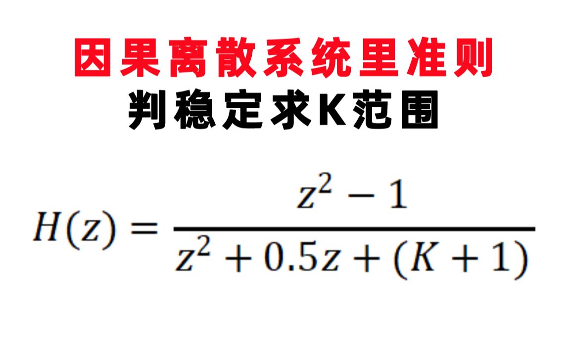 【信号与系统每日一题】吴大正(7.23)离散域朱里准则判断稳定性哔哩哔哩bilibili