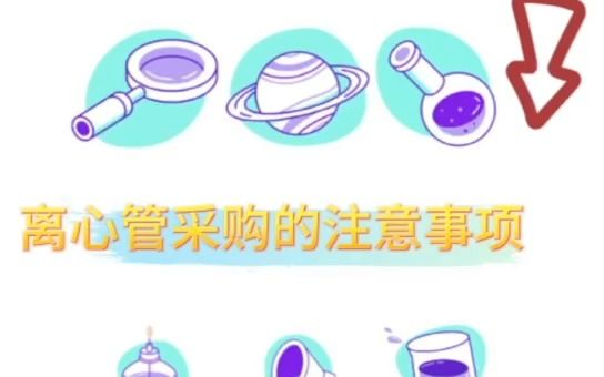 离心管采购的注意事项哔哩哔哩bilibili