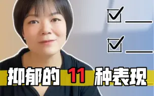 Download Video: 抑郁的11种表现，占了3条就要去干预！