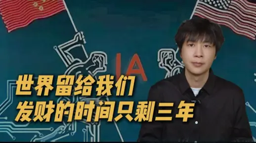 世界留给我们发财的时间只剩三年