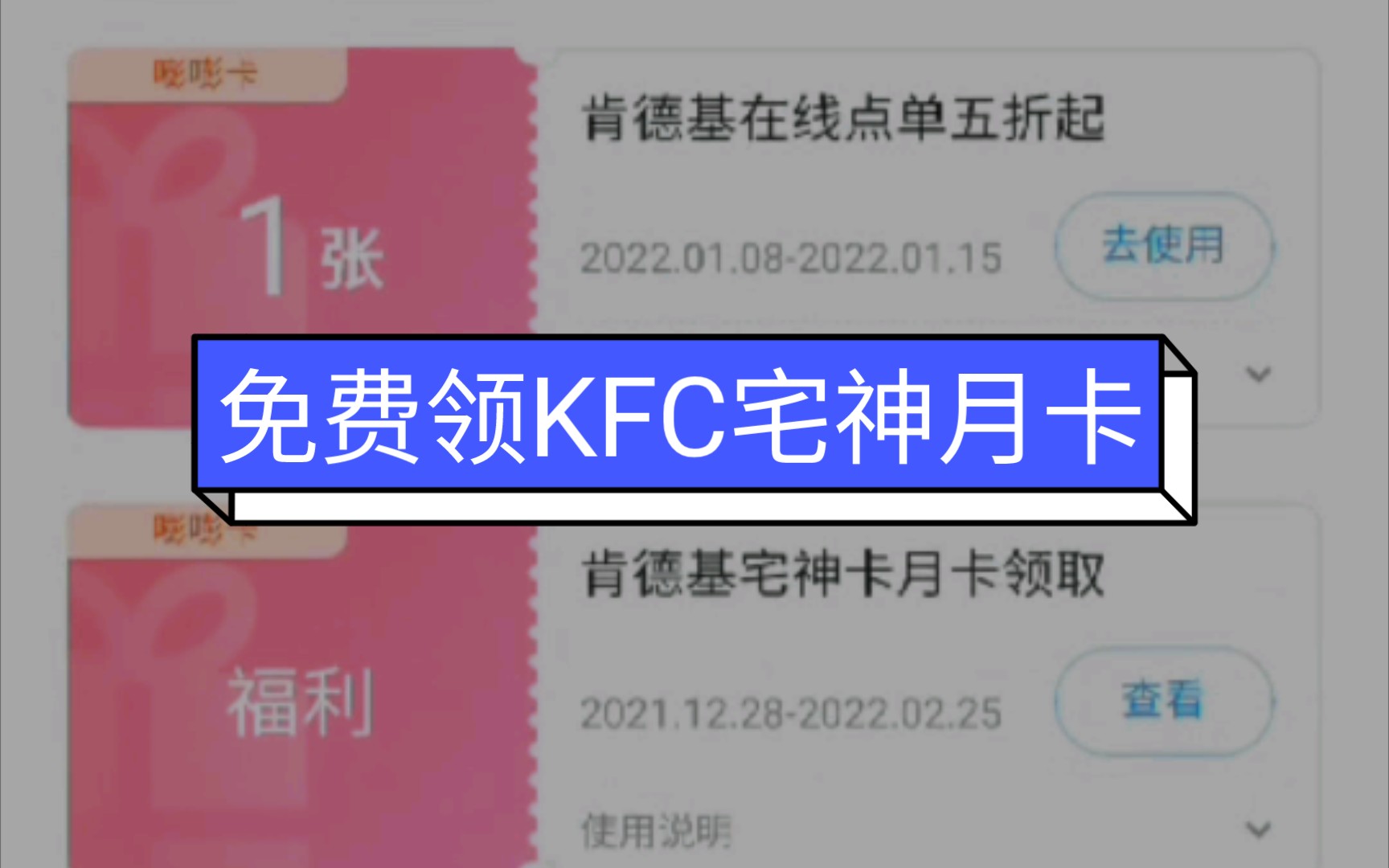 妙凤雏手把手教你领免费领kfc宅神月卡免配送费【纯纯的薅羊毛】哔哩哔哩bilibili