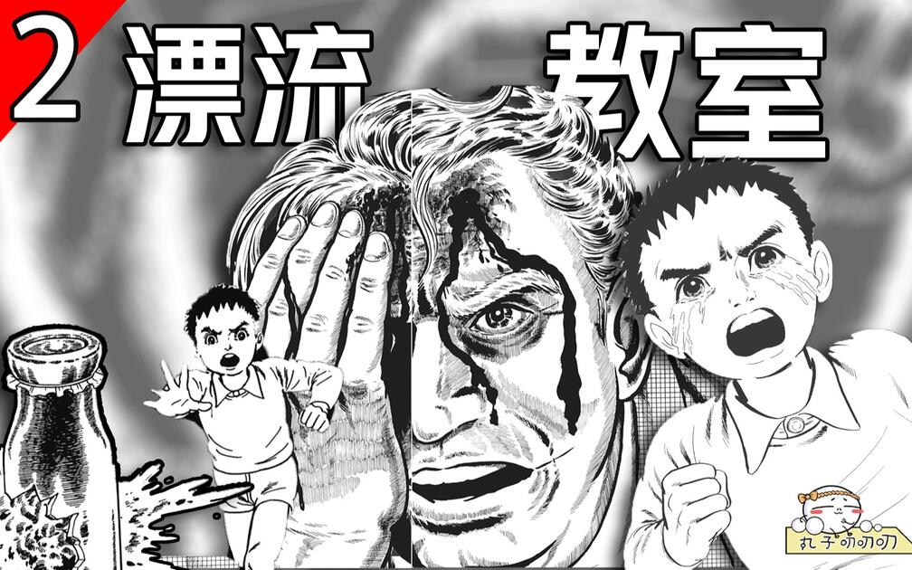 解说50年前经典悬疑漫画《漂流教室》第2集~_哔哩哔哩_bilibili