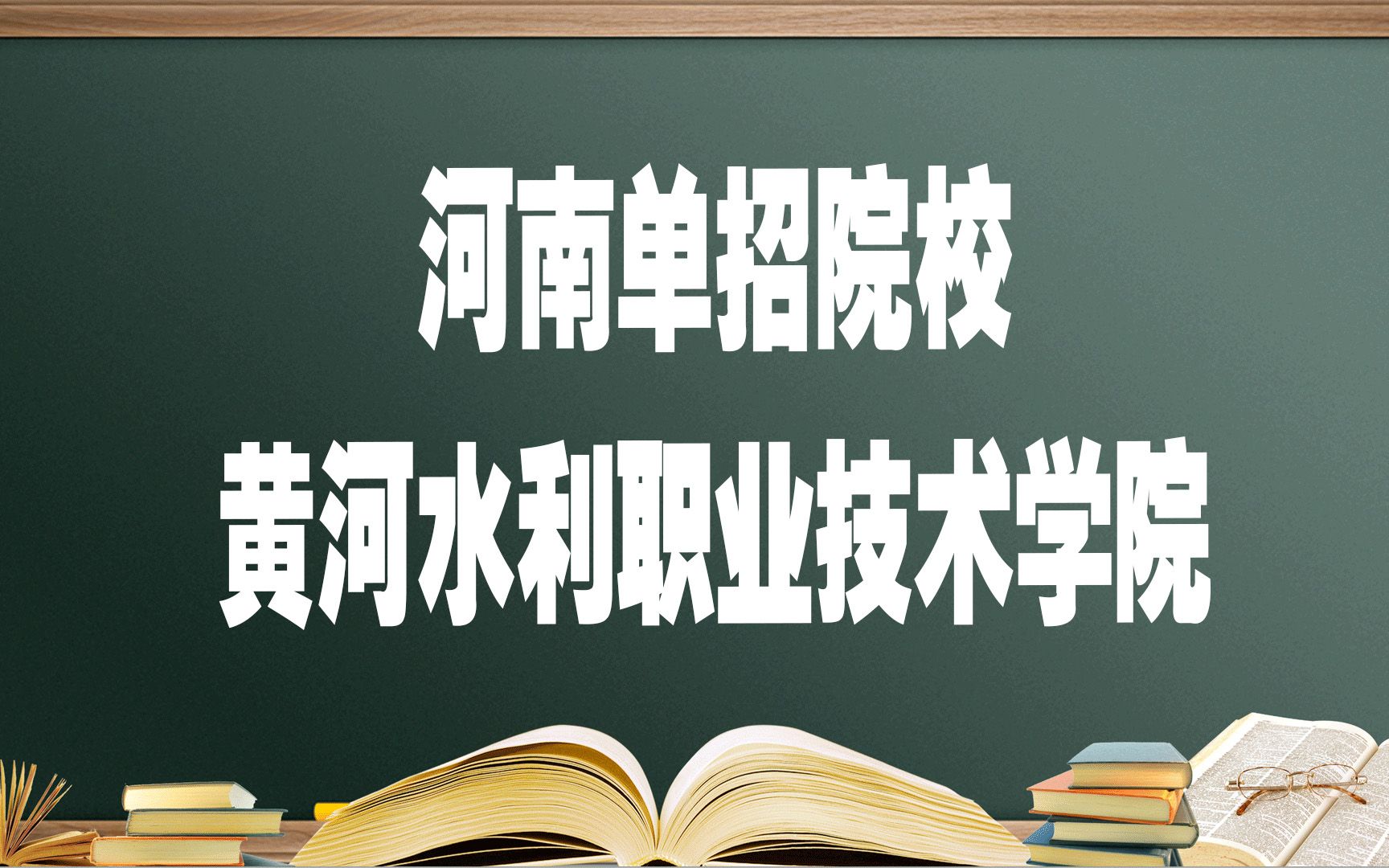 河南单招院校黄河水利职业技术学院哔哩哔哩bilibili