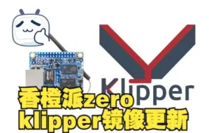 Download Video: 香橙派zero1 klipper镜像更新 2022123