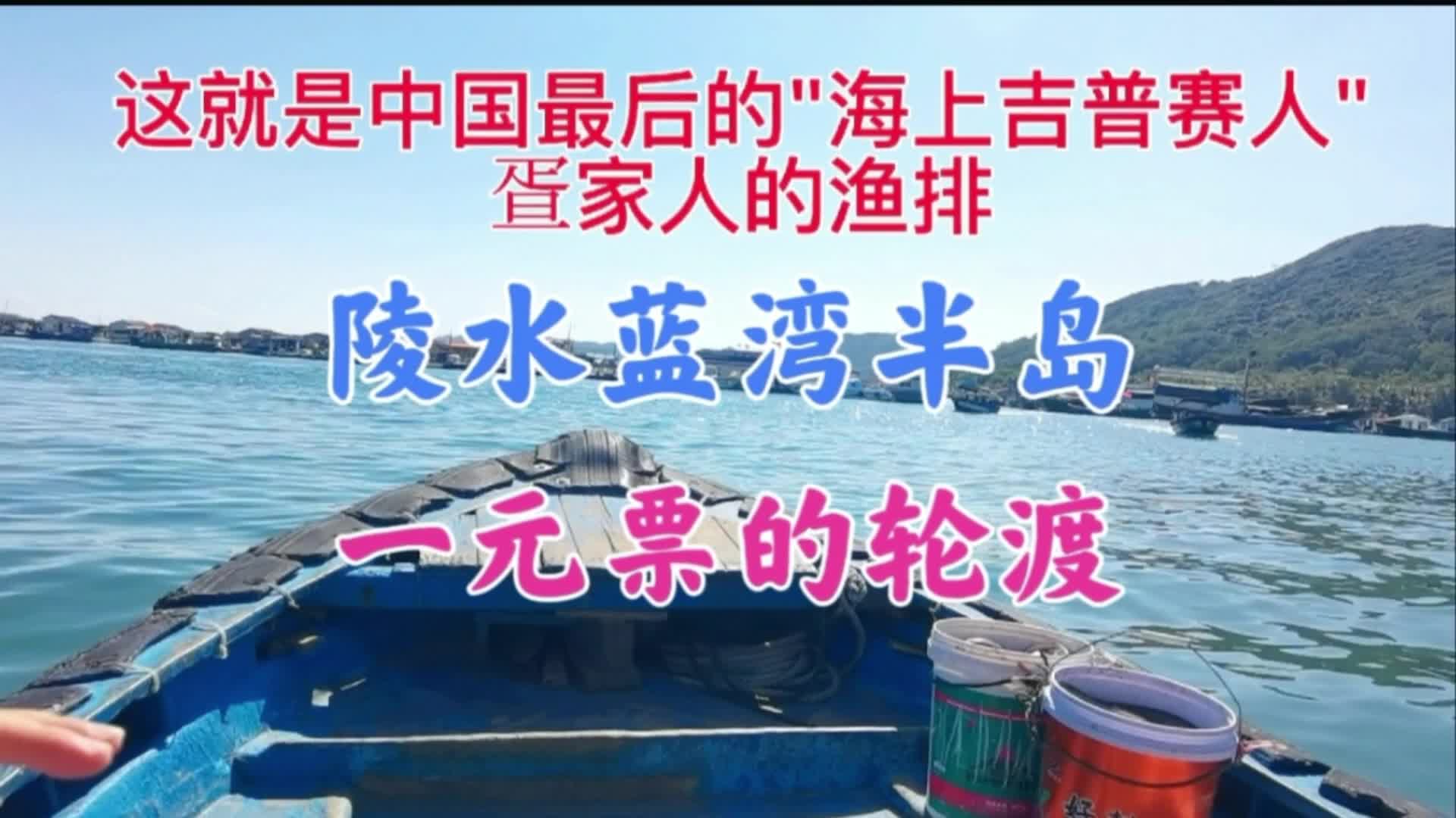 [图]海南陵水新村，坐一元轮渡就能看海上最后的吉普赛人疍家人，看下