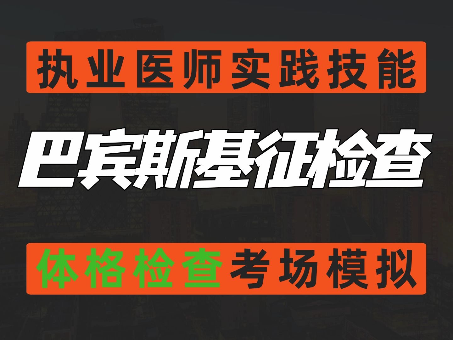 临床实践技能体格检查考场模拟—巴宾斯基征检查