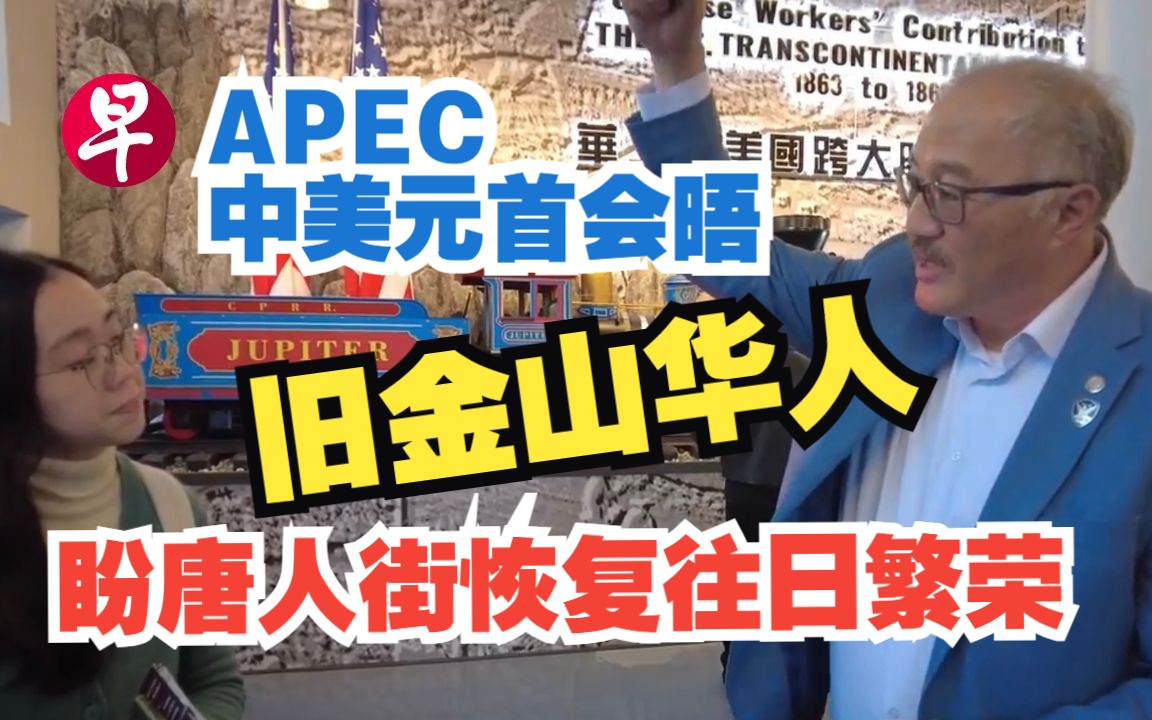 APEC领导人非正式会议召开,当地民众盼旧金山重现昔日辉煌哔哩哔哩bilibili