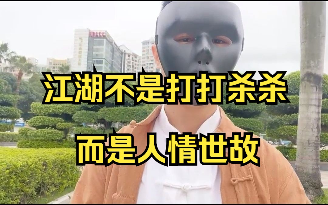 江湖不是打打杀杀而是人情世故