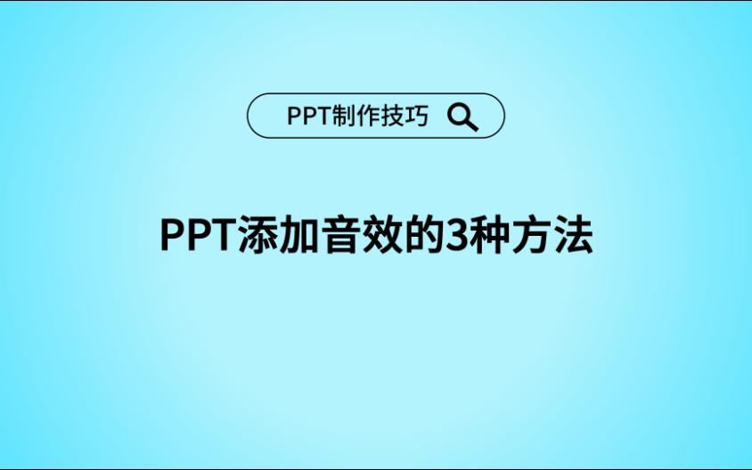 【教程】PPT怎么配动画音效?教你添加音效的3种方法!超简单,这招你一定要学会!哔哩哔哩bilibili