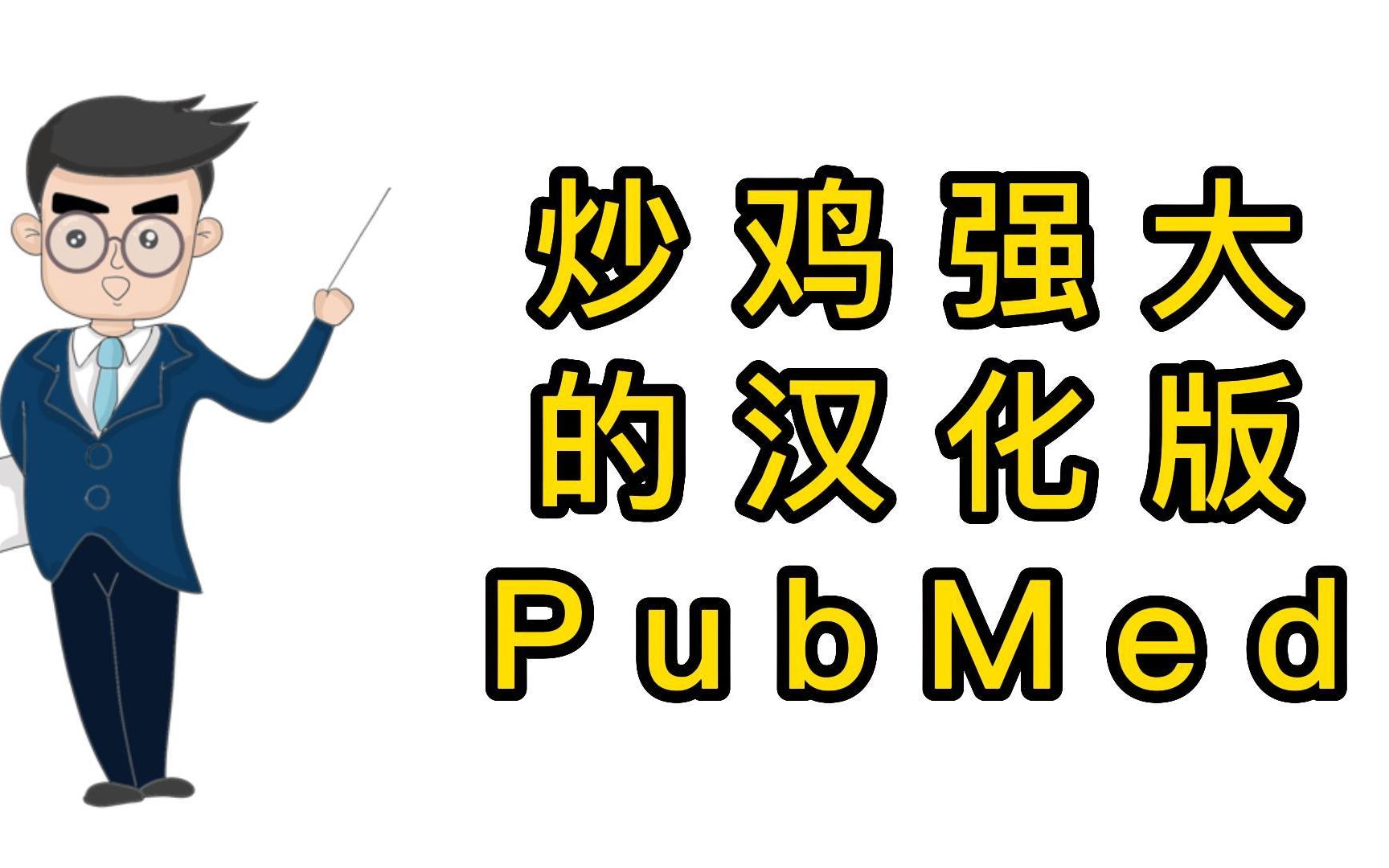 汉化版pubmed!哔哩哔哩bilibili