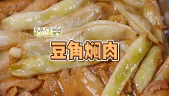 带饭好菜合集：豆角焖肉！