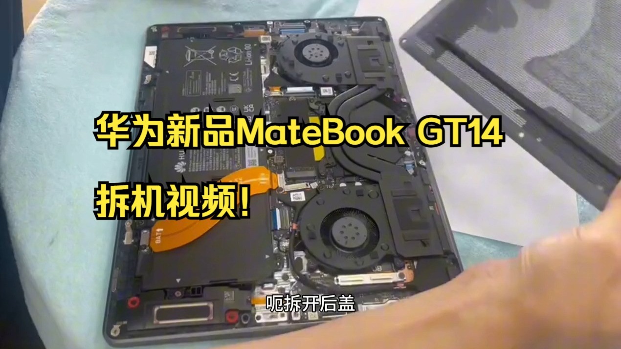 华为新品matebook gt14拆机视频!