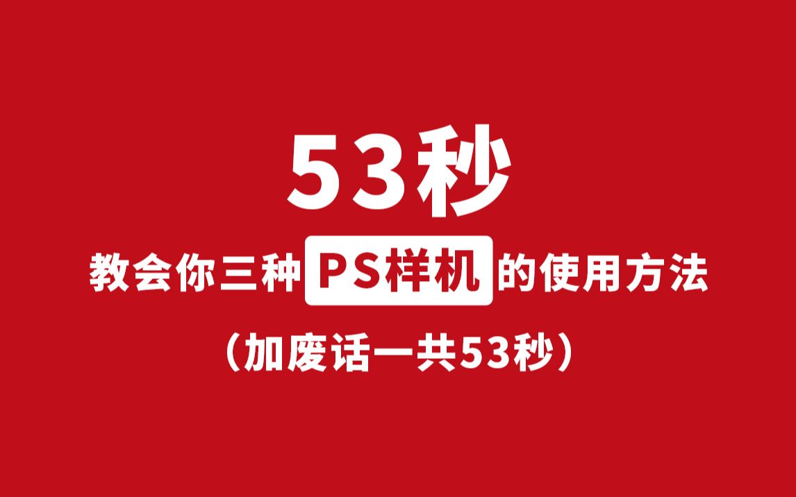 53秒视频(包含废话时间)教会你3种PS样机的使用方法(mockup market)哔哩哔哩bilibili