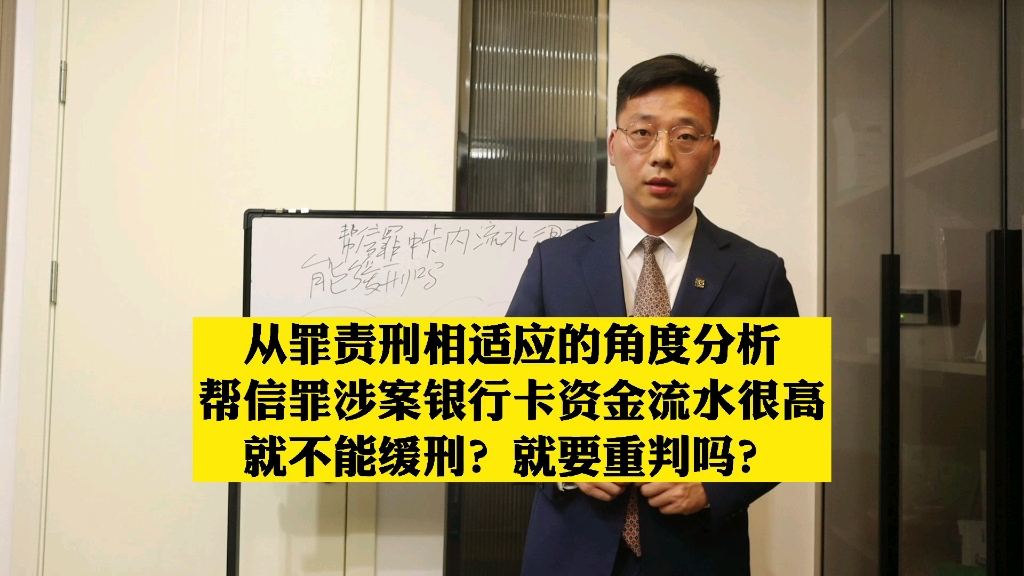 刑事辩护律师任文建:从罪责刑相适应的角度分析帮信罪涉案银行卡资金流水很高就不能缓刑?就要重判吗?哔哩哔哩bilibili