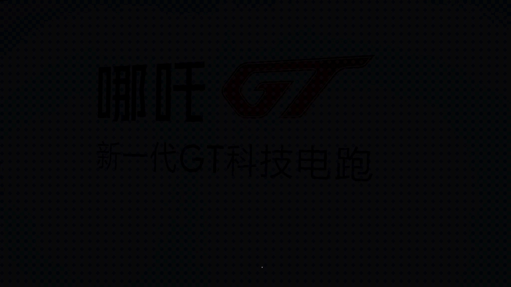 哪吒GT揭幕式哔哩哔哩bilibili