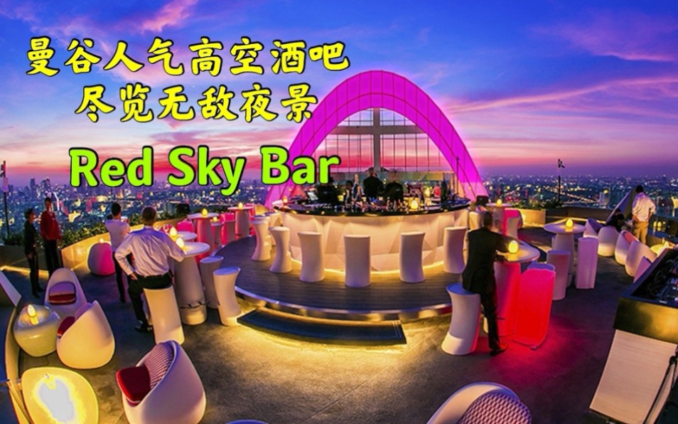 泰国曼谷人气高空酒吧 尽览无敌夜景 red sky bar约会首选天空吧_哔哩