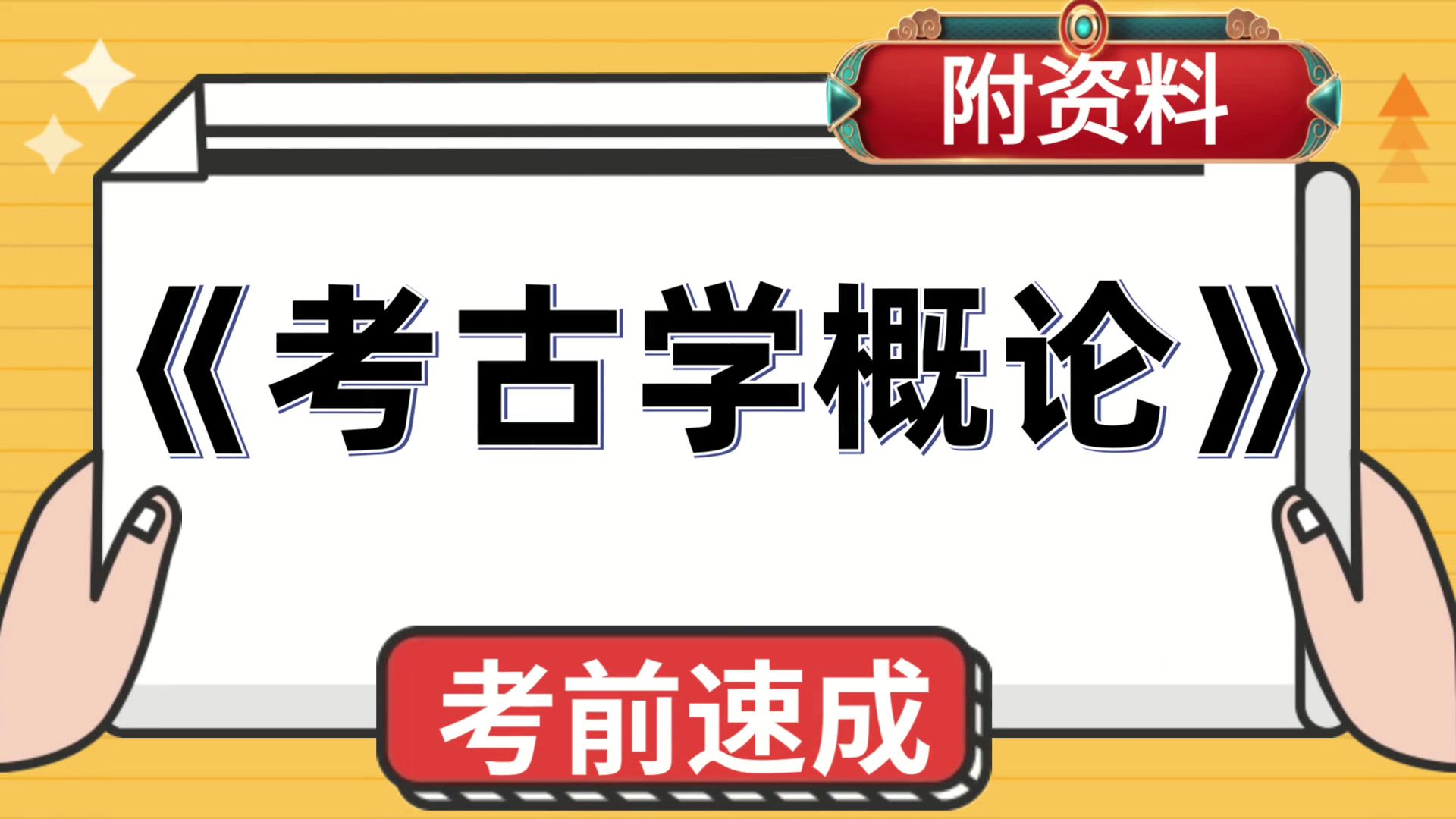 [图]考古学概论，保姆级教程，复习资料推荐，PDF资料+重点内容+题库+复习提纲+思维导图+笔记