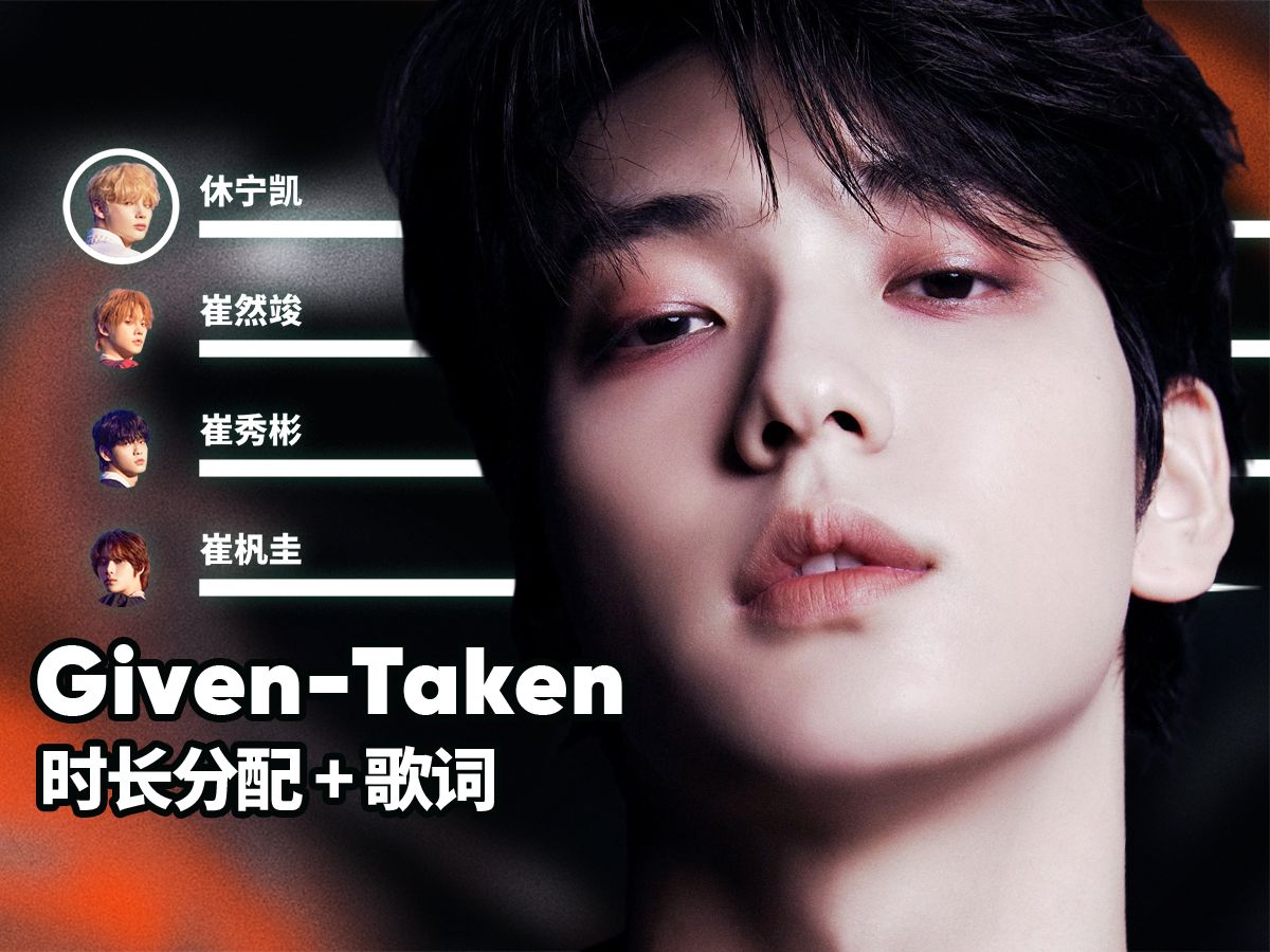 [图]TXT - Given-Taken (ENHYPEN)【假想分配】