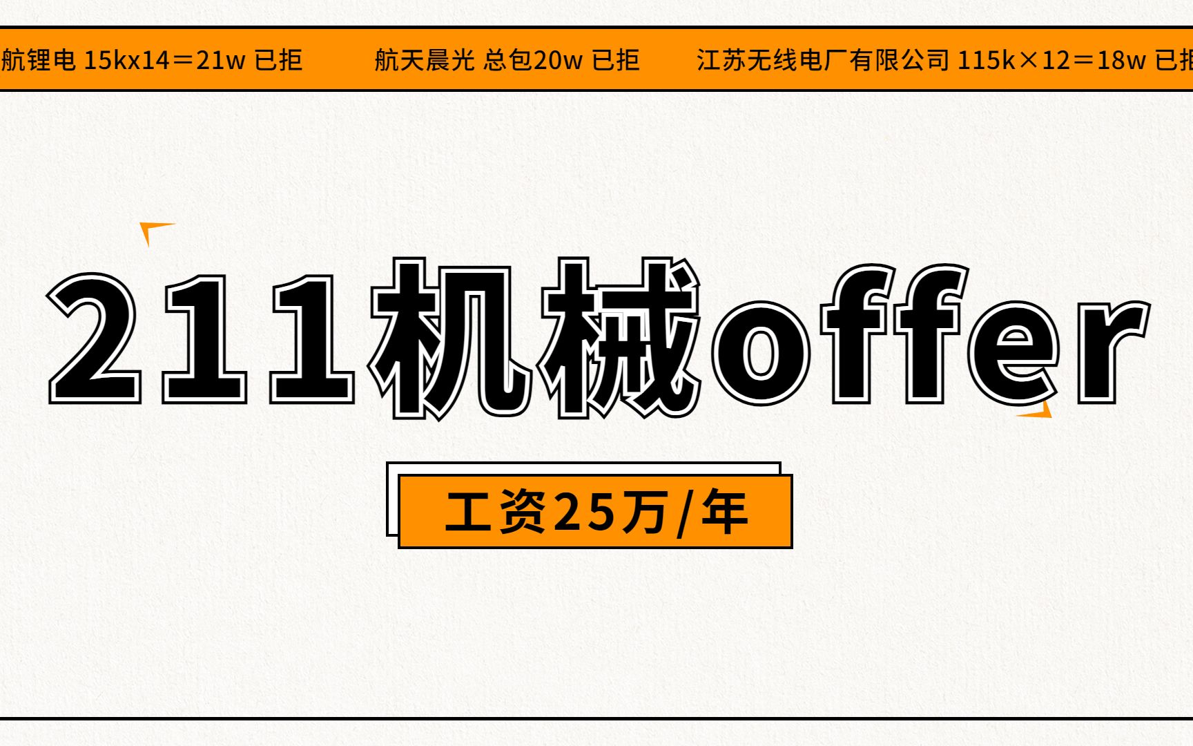 211大学机,械类专业本硕毕业,拒绝了20万工资哔哩哔哩bilibili