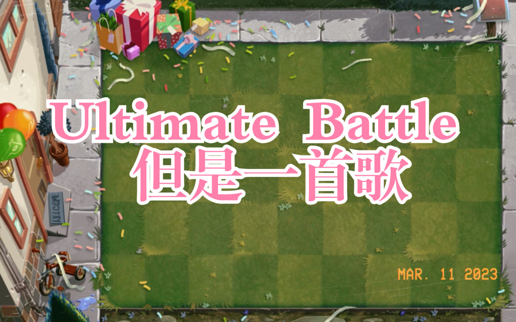 [图]【填词】假如植物大战僵尸Ultimate Battle是一首歌