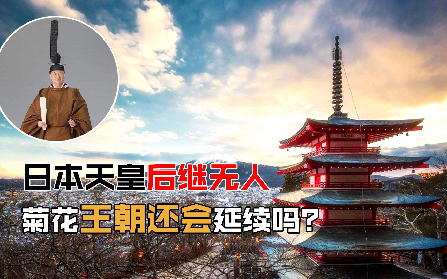 [图]日本天皇后继无人，下一代仅有1名继承人，菊花王朝还会延续吗？