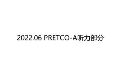 2022年6月高等学校英语应用能力考试A级听力部分(录音版)哔哩哔哩bilibili