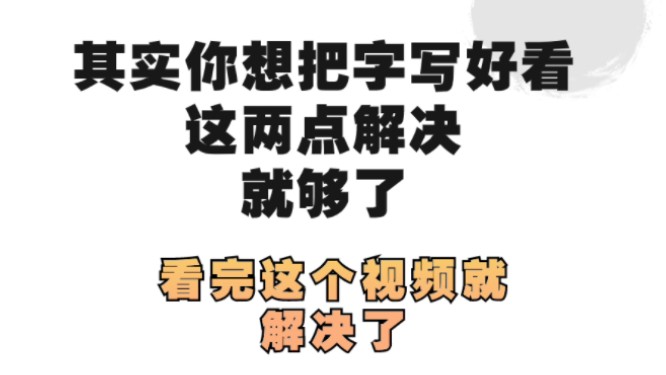 其实学习书法中你想把字写好看这两点解决就够了,看完这个视频你就都懂了哔哩哔哩bilibili