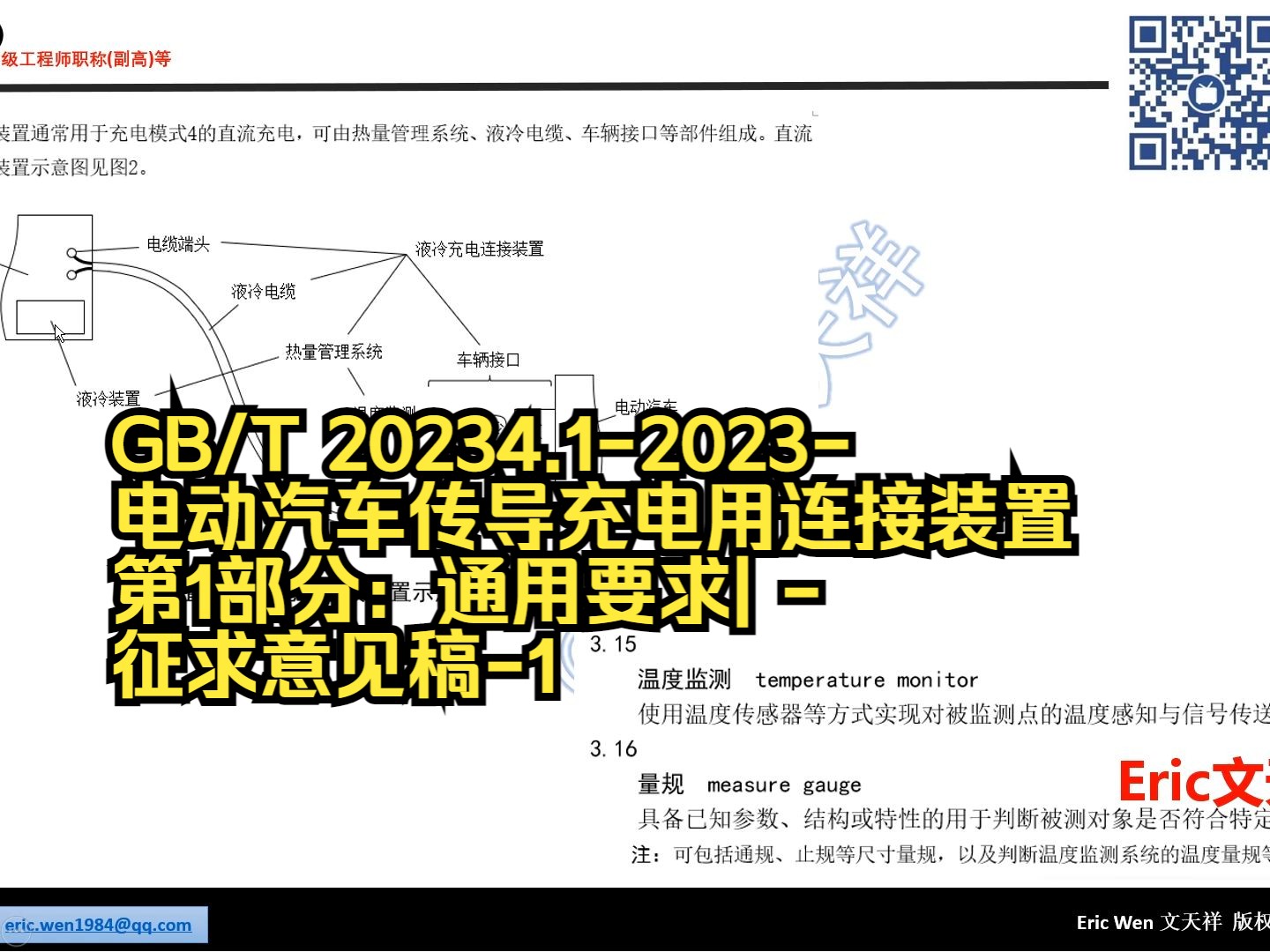 EVSE130:国标汽车充电标准|GB/T 20234.12023电动汽车传导充电用连接装置 第1部分:通用要求| 征求意见稿1哔哩哔哩bilibili