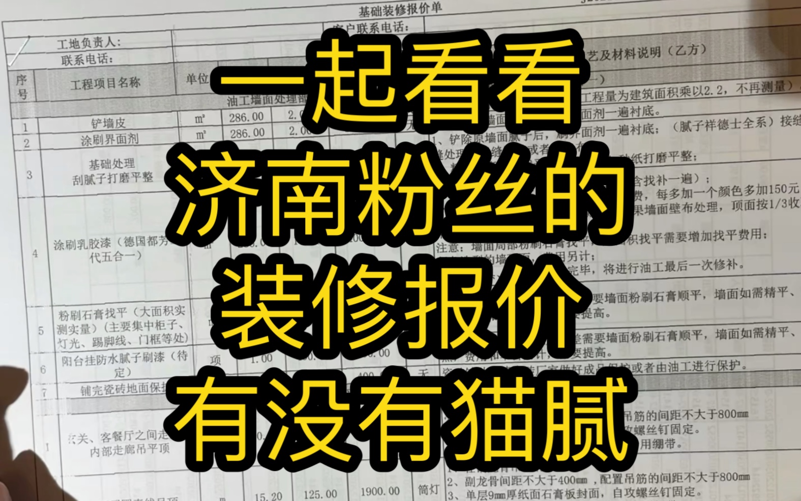 济南粉丝的装修合同报价单里面没有贴砖,也是头一次见到,和大家分享一下!粉丝服务哔哩哔哩bilibili