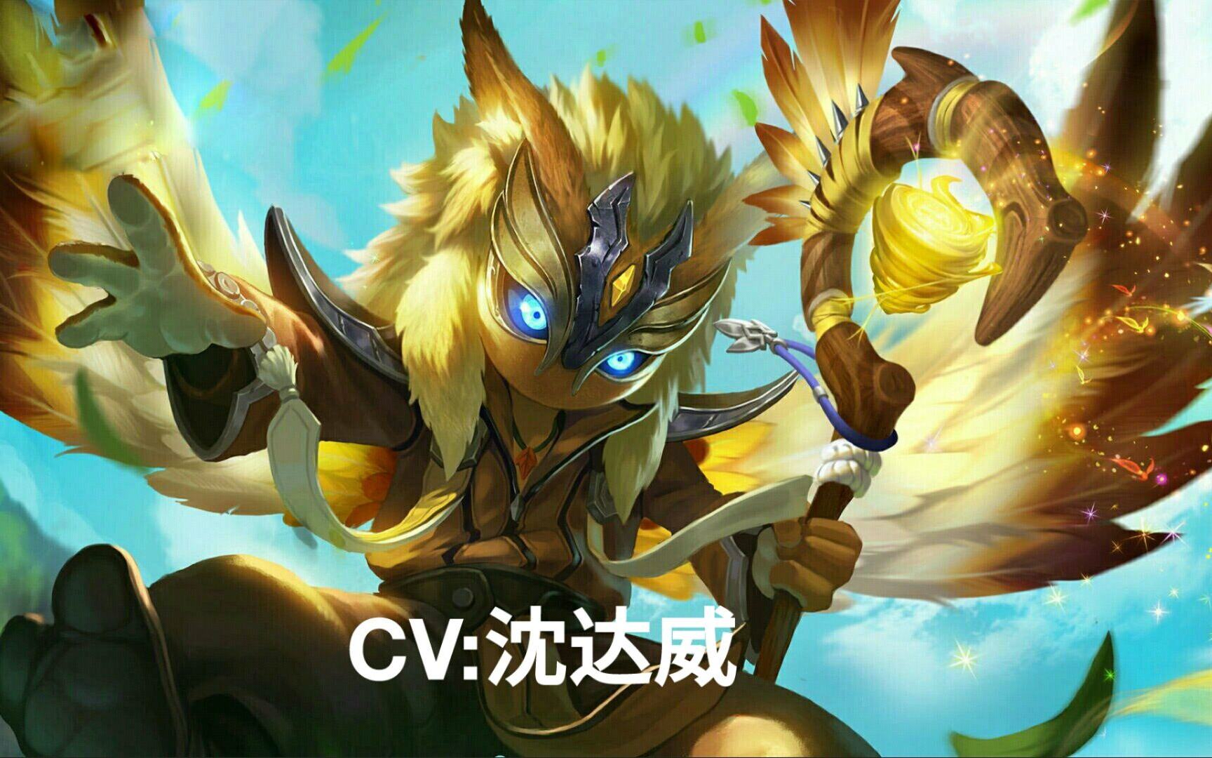 王者荣耀鬼谷子语音cv沈达威可爱小萌兽