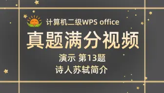 【新题出炉】【演示第13题】诗人苏轼简介【2025年3月新增】计算机二级WPS Office