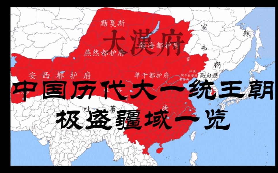 【大汉府】中国历代大一统王朝极盛疆域一览哔哩哔哩bilibili