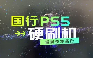 Download Video: 国行PS5被迫硬刷系统，看到了第一次开机画面（格式化 数据没了）