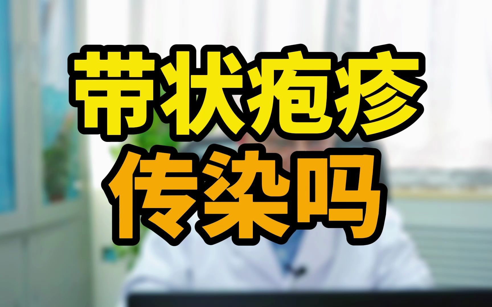 带状疱疹传染吗横版