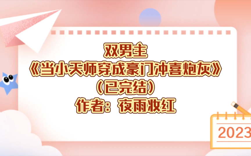 双男主《当小天师穿成豪门冲喜炮灰》已完结 作者:夜雨妆红,豪门 甜文 爽文 灵异 无限流 娱乐圈【推文】书耽哔哩哔哩bilibili