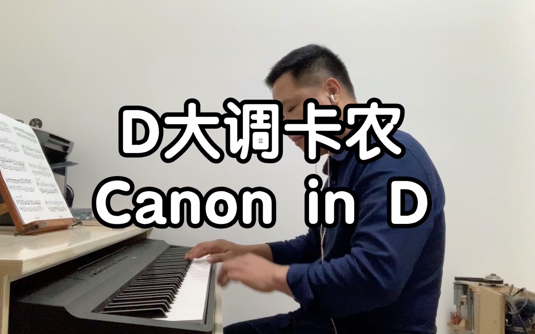 [图][雅马哈P128电钢琴]D大调卡农(Canon in D)--帕赫贝尔