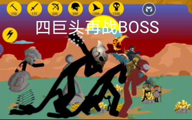 [图]火柴人战争遗产：每周任务第340关四巨头再战BOSS