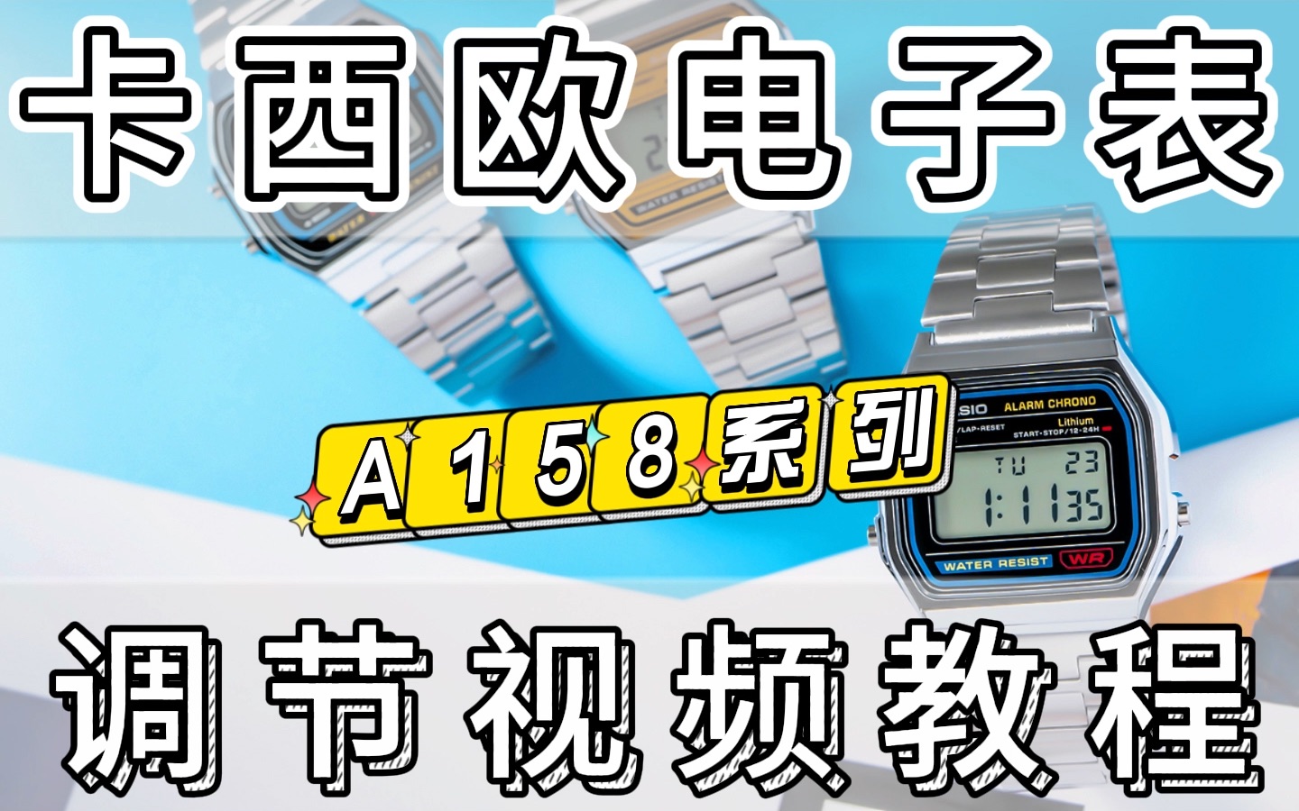 卡西欧小方表小银块A158 A159 A164 A168怎么调时间 怎么关闹钟 调日期 调节闹钟 如何调整秒表 视频功能教程哔哩哔哩bilibili