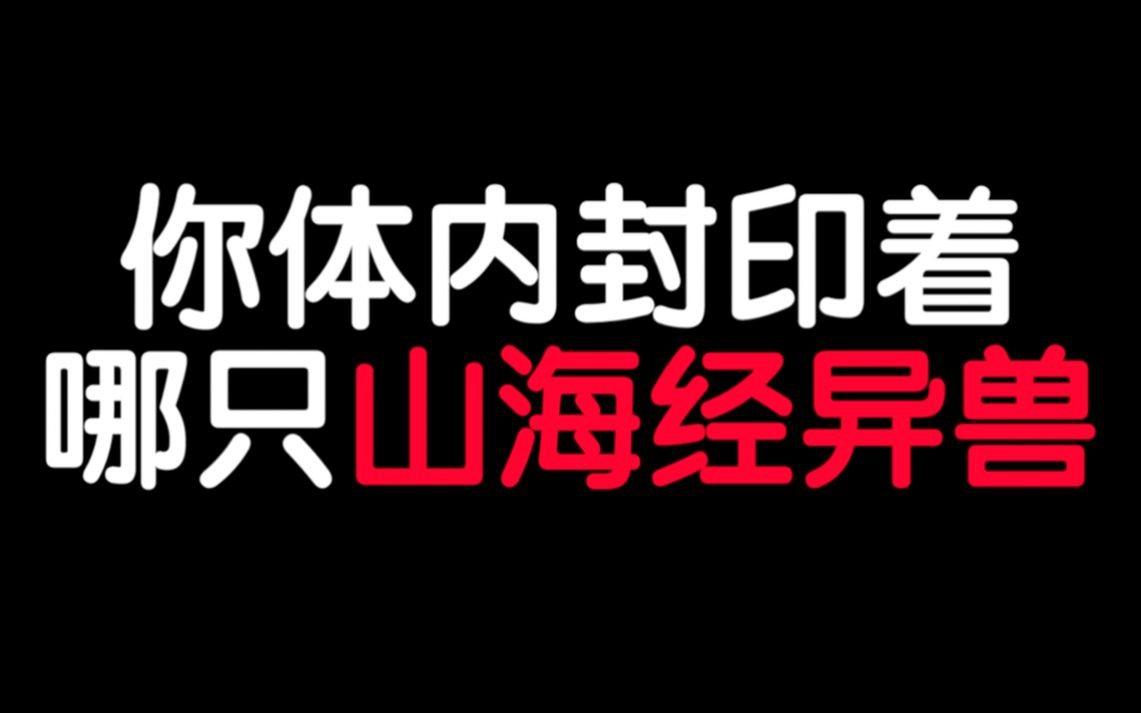 [图]测一测：你体内封印着哪只山海经异兽