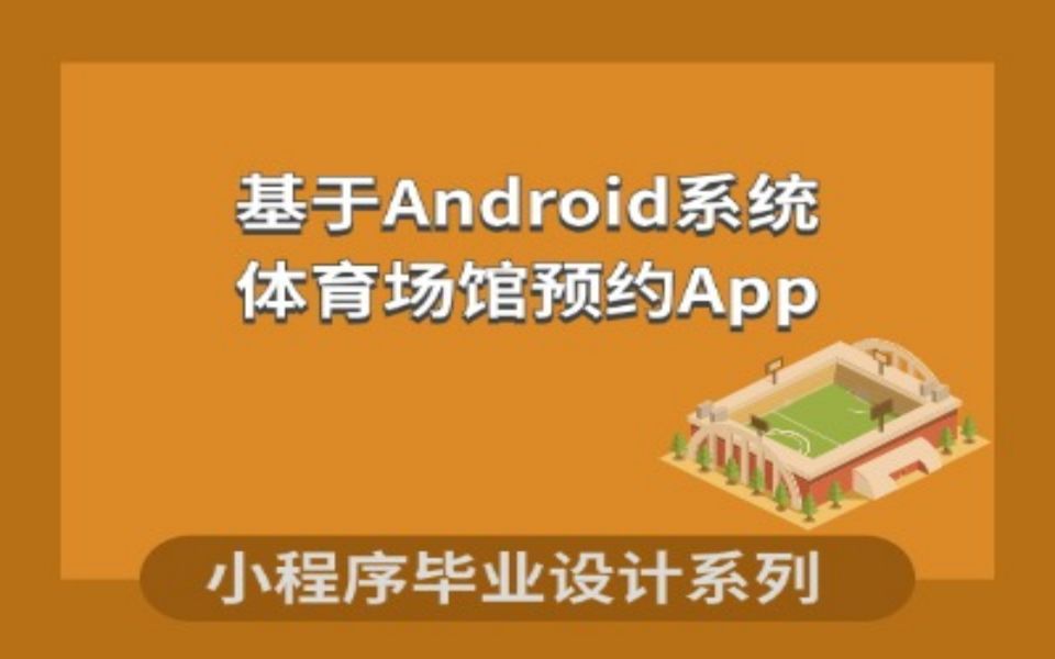 计算机毕业设计系列之基于Android系统的体育场地预订App的设计与实现哔哩哔哩bilibili