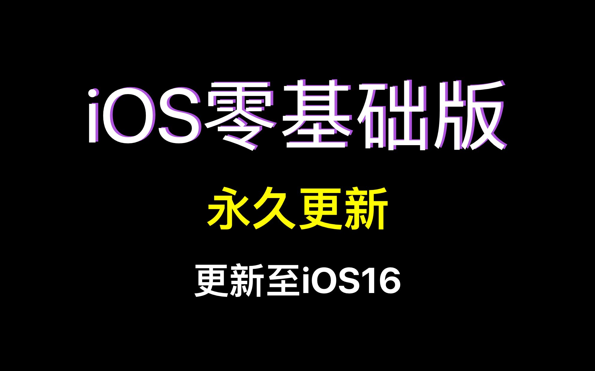 [图]2022年录制 更至iOS16 跟Lebus学iOS原生开发《iOS开发教程-零基础版》使用版本:Swift5.5 苹果开发教程