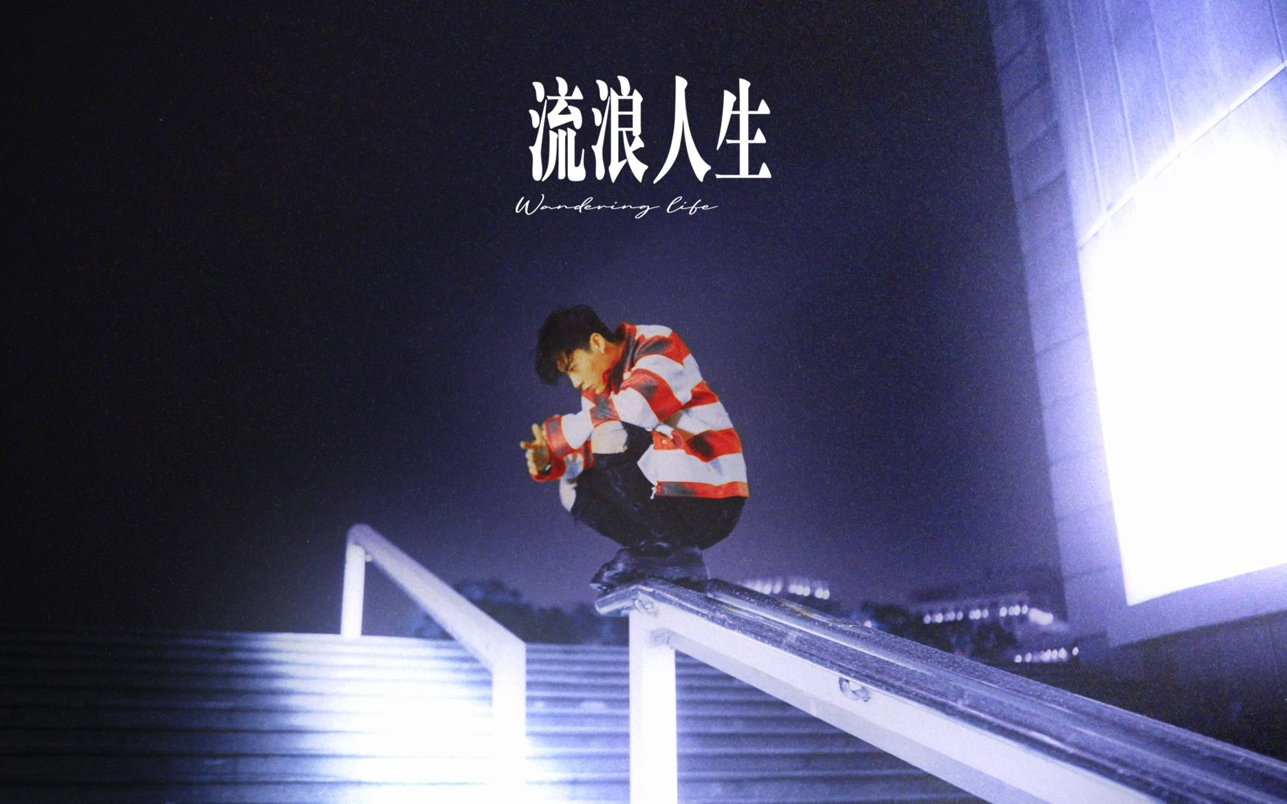 【ICE杨长青】流浪人生  Official Music Video哔哩哔哩bilibili