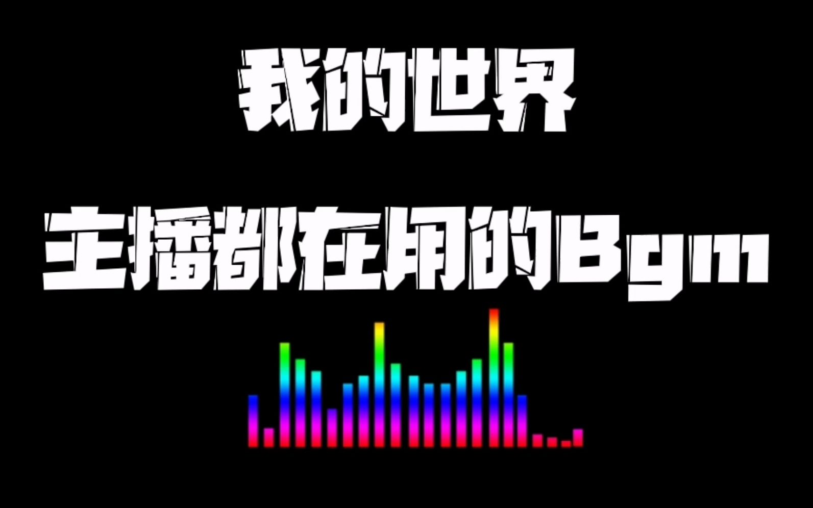 我的世界:主播都在用的Bgm,你听过几首?单机游戏热门视频