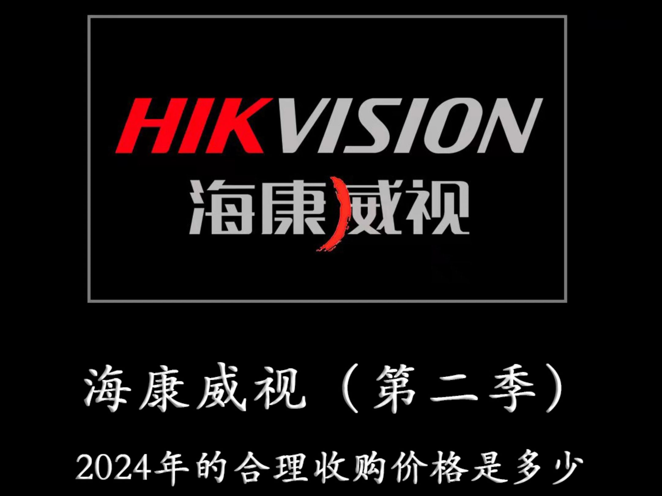 一心一意为TZ者做研报——海康威视(第二季) 2024年合理收购价格是多少哔哩哔哩bilibili