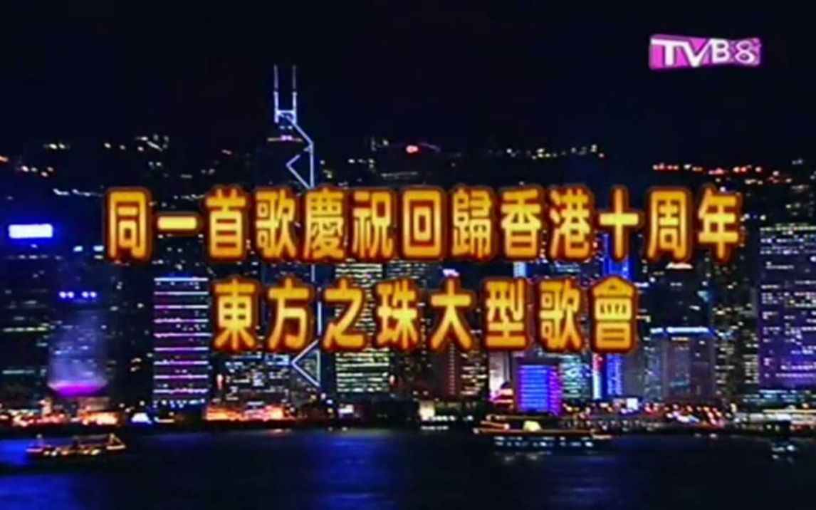 [图]同一首歌-庆祝香港回归十周年（TVB播出版）